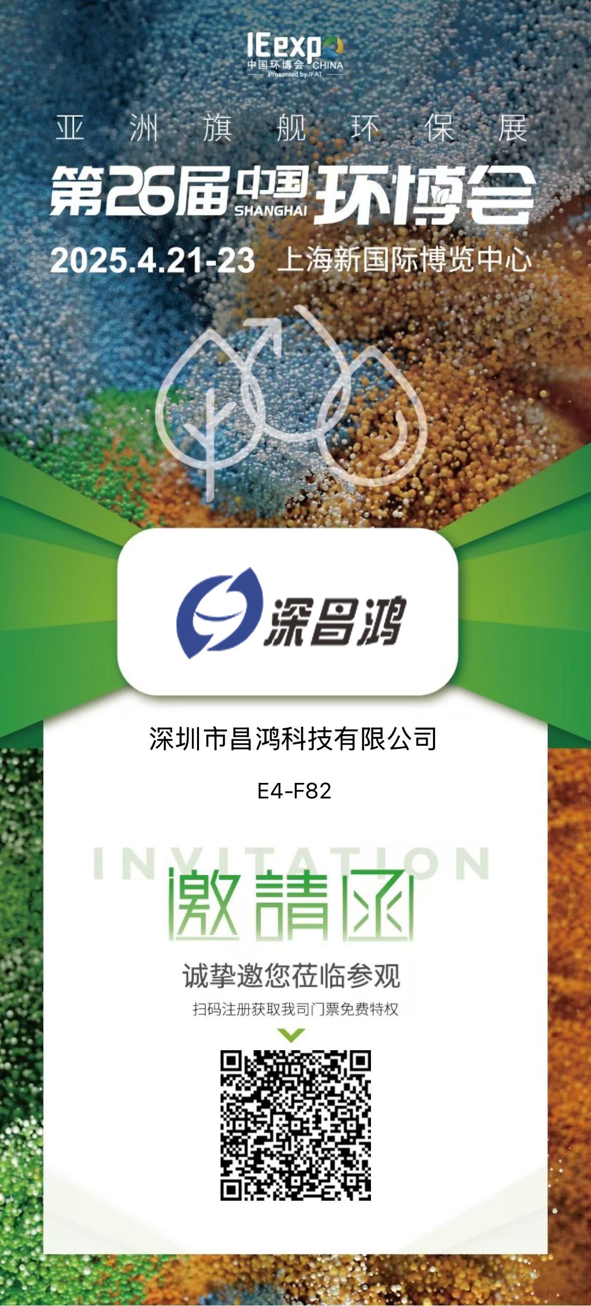 上海環(huán)博會 4月21-23 深昌鴻邀您來看！